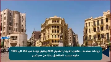 زيادات محددة.. قانون الإيجار القديم 2025 يطبق زيادة من 250 إلى 1000 جنيه حسب المناطق بدءًا من سبتمبر